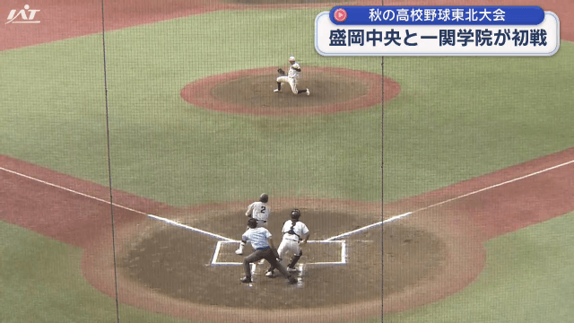 秋の高校野球東北大会　盛岡中央と一関学院が初戦【岩手】