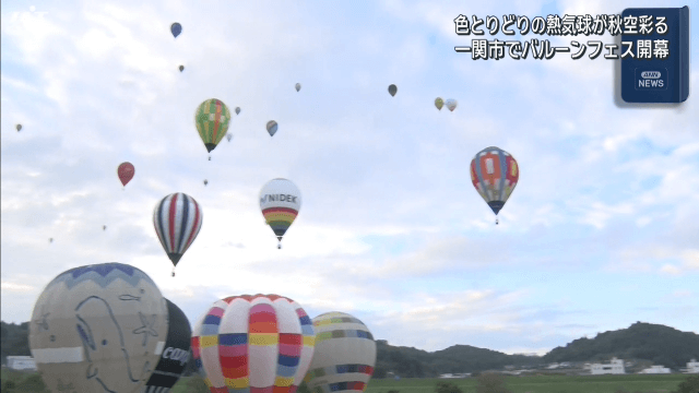 秋空を彩り熱気球の祭典　バルーンフェスティバル開幕【岩手・一関市】