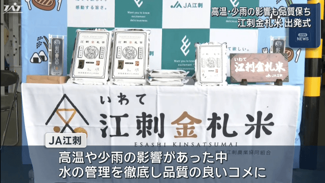 高温・少雨の影響も品質保ち　江刺金札米初出荷【岩手・奥州市】