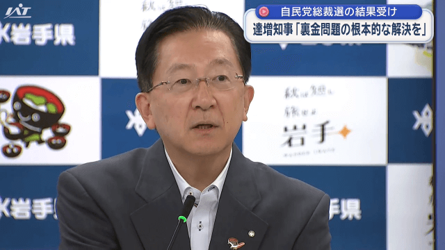 自民党総裁選の結果受け　達増知事　裏金問題の根本的な解決を【岩手】