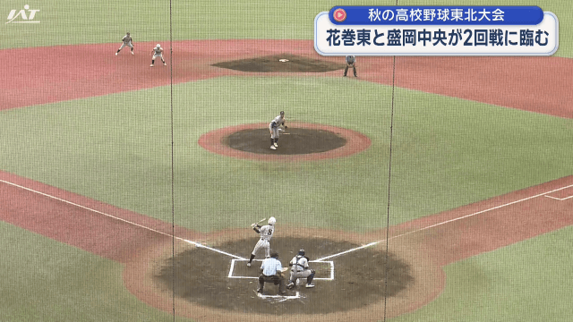 秋の高校野球東北大会　花巻東と盛岡中央が２回戦に臨む【岩手】