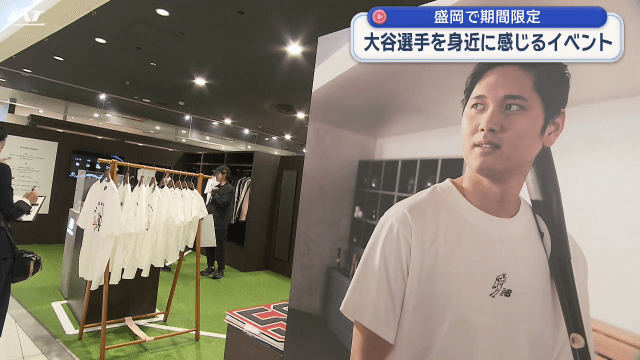ニューバランスが期間限定で大谷選手を身近に感じるイベント【岩手・盛岡市】