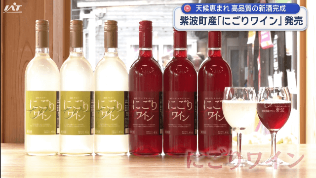 紫波町産にごりワイン発売　天候恵まれ　高品質の新酒完成【岩手・紫波町】