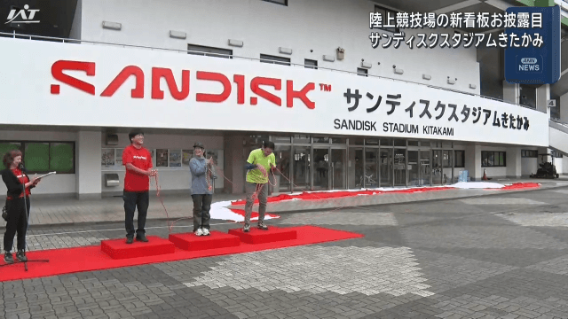北上の陸上競技場　新愛称「サンディスクスタジアムきたかみ」に【岩手】