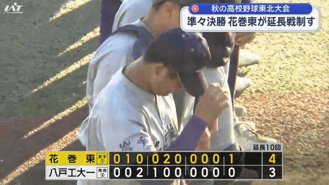 秋の高校野球東北大会準々決勝　花巻東×八戸工大一【岩手・盛岡市】