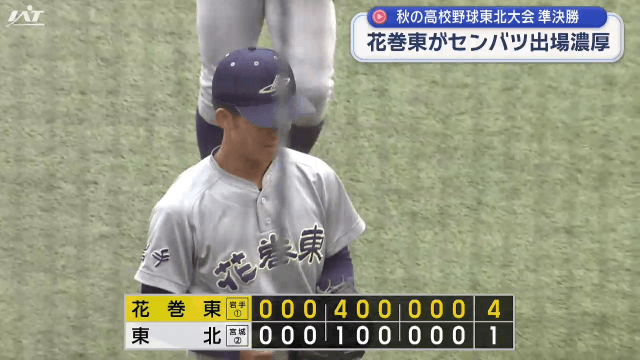秋の東北大会準決勝　花巻東が東北に勝利【岩手・盛岡市】