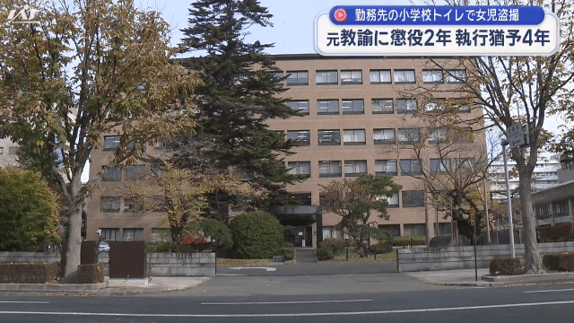 児童盗撮　元教諭に執行猶予付き有罪判決【岩手・盛岡市】