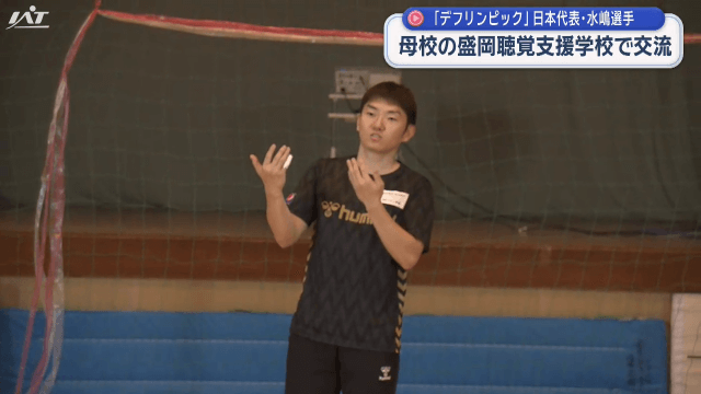 デフリンピック代表卒業生との交流【岩手・盛岡市】