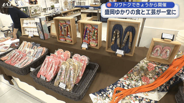 盛岡ゆかりの食と工芸が一堂に　もりおか味と工芸展【岩手・盛岡市】