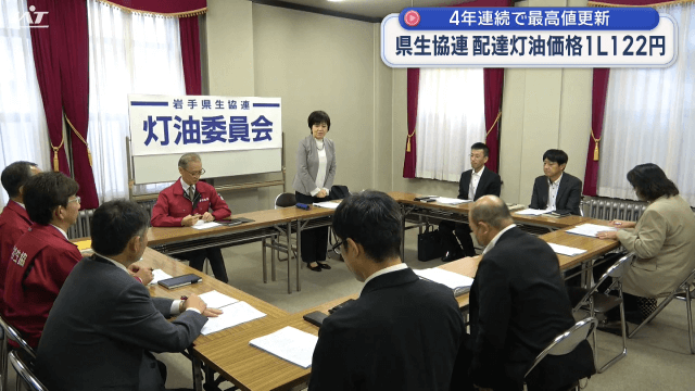 県生協連　配達灯油価格１２２円／Ｌ　４年連続で最高値更新【岩手】
