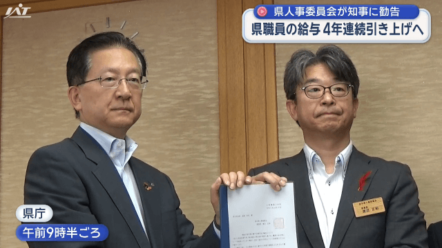 県人事委員会が知事に勧告　県職員の給与　４年連続引き上げへ【岩手】