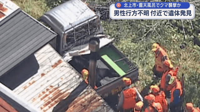 露天風呂でクマ襲撃か　男性行方不明　付近で遺体発見【岩手・北上市】