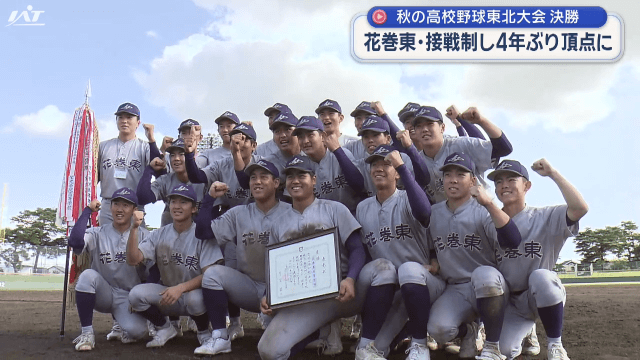 秋の高校野球東北大会決勝　花巻東　接戦制し　４年ぶり頂点に【岩手】