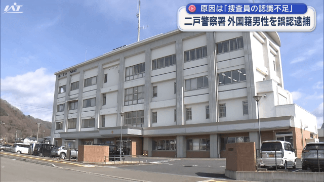 原因は「捜査員の認識不足」　二戸署　外国籍男性を誤認逮捕【岩手・二戸市】