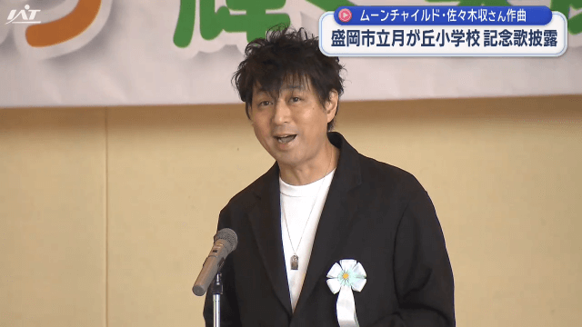 ムーンチャイルド佐々木さん作曲の記念歌披露【岩手・盛岡市】