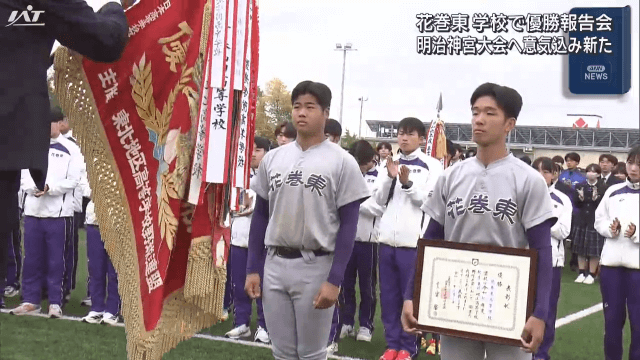 花巻東野球部　東北大会優勝報告【岩手・花巻市】