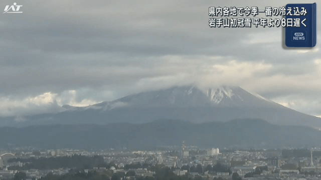 岩手山で初冠雪【岩手】