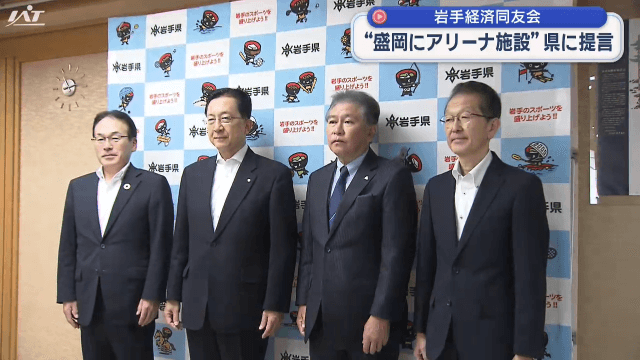 経済同友会がアリーナ整備を知事に提言【岩手・盛岡市】