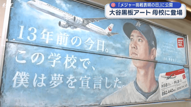大谷選手の黒板アートが母校・花巻東に登場【岩手・花巻市】