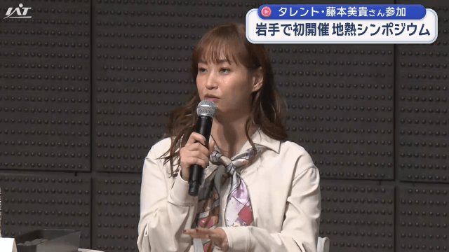 藤本美貴さんらが地熱発電について考える【岩手・盛岡市】