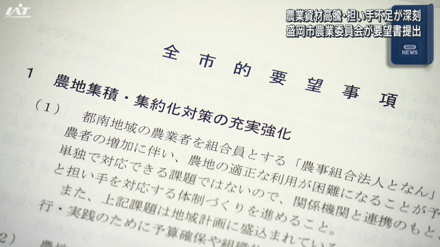 農業資材高騰・担い手不足が深刻 盛岡市農業委員会が要望書提出【岩手・盛岡市】
