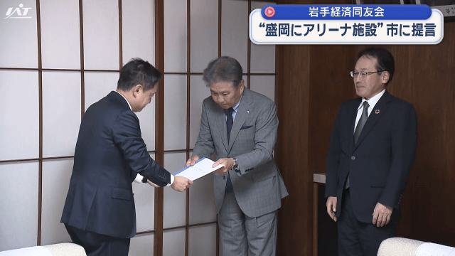 岩手経済同友会 ”盛岡にアリーナ施設” 市に提言【岩手・盛岡市】