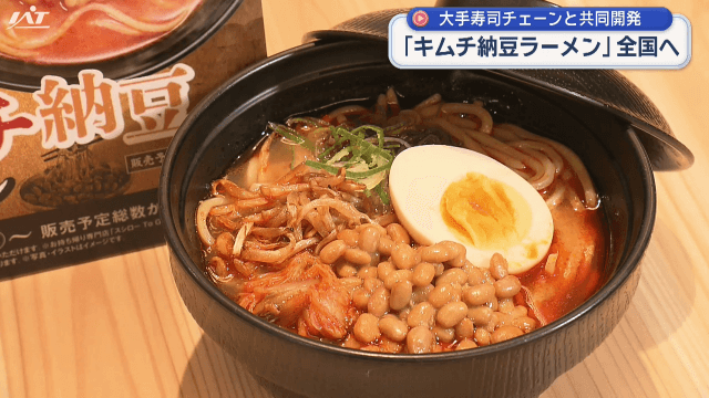 大手寿司チェーンと共同開発　キムチ納豆ラーメン　全国へ【岩手・盛岡市】