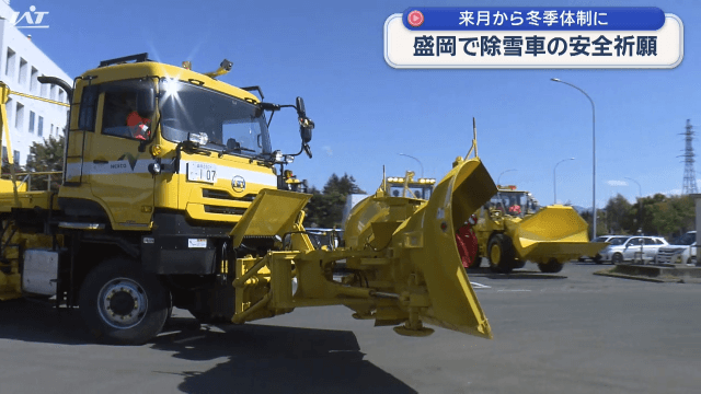 １１月から冬季体制に　除雪車の安全祈願・出動式【岩手・盛岡市】