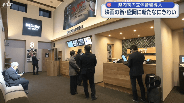 県内初の立体音響導入　映画の街・盛岡に新たなにぎわい【岩手・盛岡市】