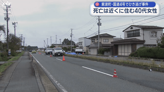 紫波町の国道４号でひき逃げ事件　死亡は近くに住む４０代女性【岩手】