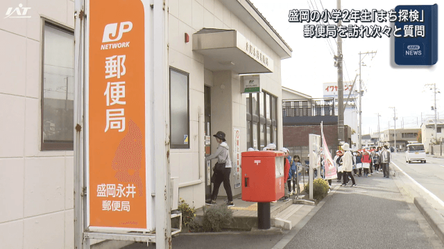 小学生がまち探検　郵便局を訪れ　次々と質問【岩手・盛岡市】