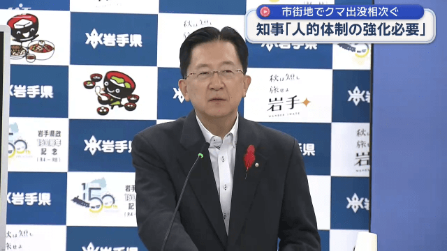 市街地でクマ出没相次ぐ　達増知事　人的体制の強化必要　県議会も危機管理体制強化を【岩手】