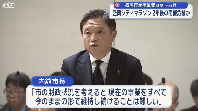いわて盛岡シティマラソン 2年後の開催危機か 市が事業費カット方針【岩手・盛岡市】