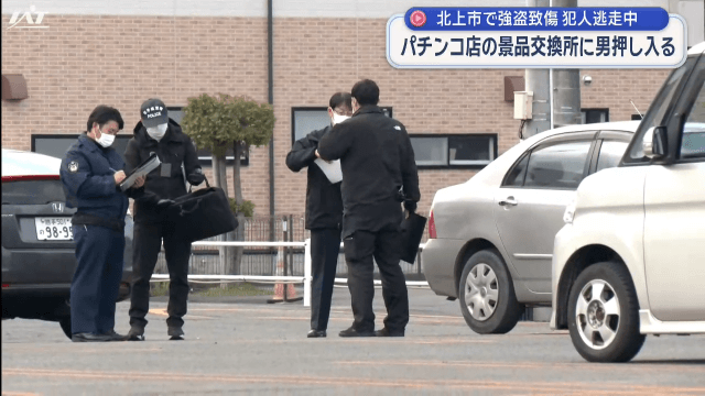パチンコ店の景品交換所で強盗致傷事件 男は逃走中【岩手・北上市】