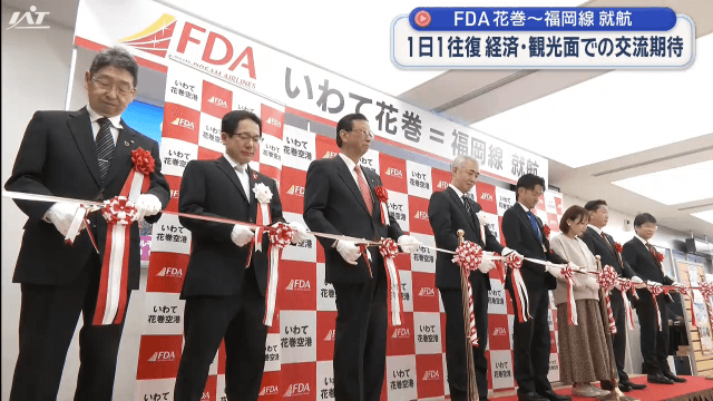 FDA花巻福岡線が就航【岩手】