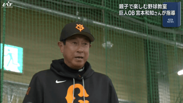 元巨人・宮本和知氏が指導　親子野球教室【岩手・盛岡市】