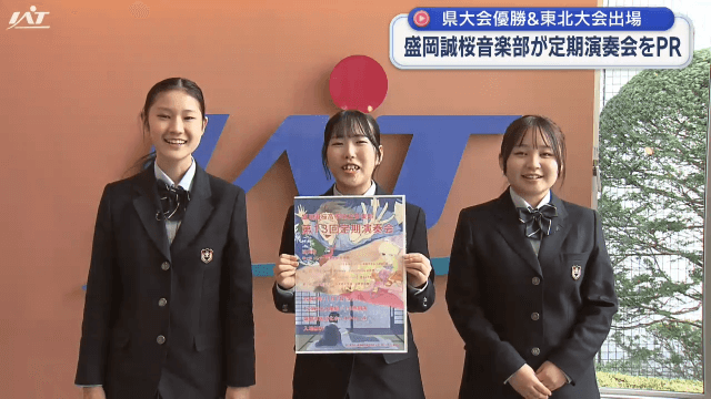 盛岡誠桜高校が定期演奏会をPR【岩手・盛岡市】