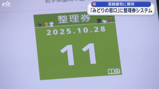 「みどりの窓口」に整理券システム導入【岩手・盛岡市】