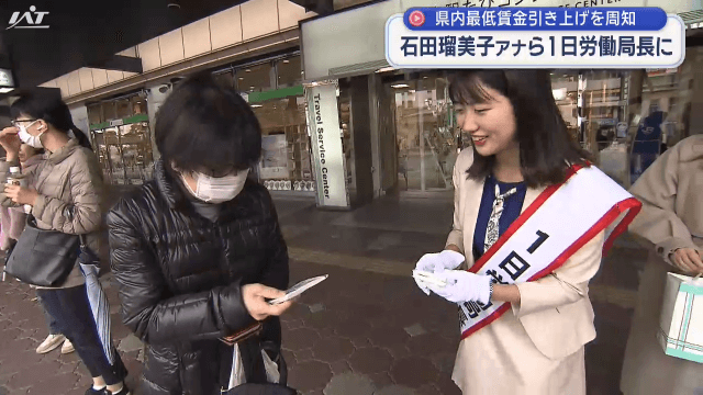 最低賃金引き上げ周知 石田アナら1日労働局長に【岩手】