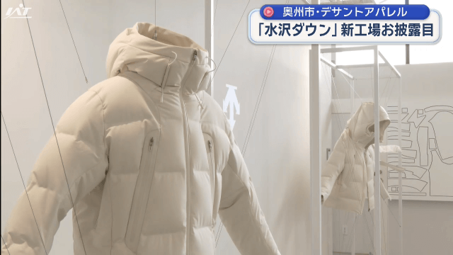 デサントアパレル 水沢ダウン 新工場お披露目【岩手・奥州市】
