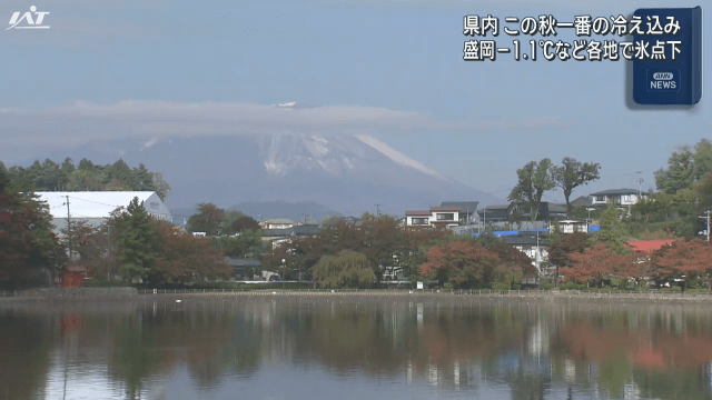 県内この秋一番の冷え込み 盛岡で−1.1℃など各地で氷点下【岩手】