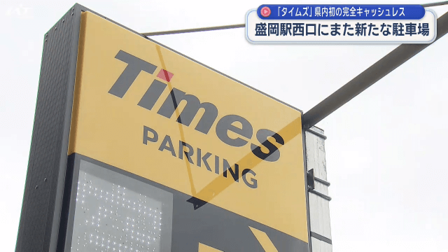 盛岡駅西口に新駐車場 「タイムズ」県内初の完全キャッシュレス決済【岩手・盛岡市】