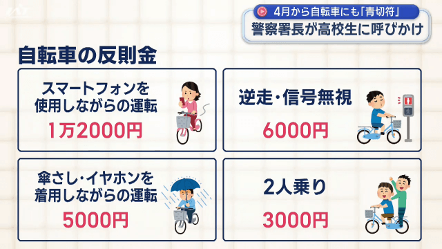 来年4月から自転車にも青切符 警察署長が高校生に呼びかけ【岩手・一関市】