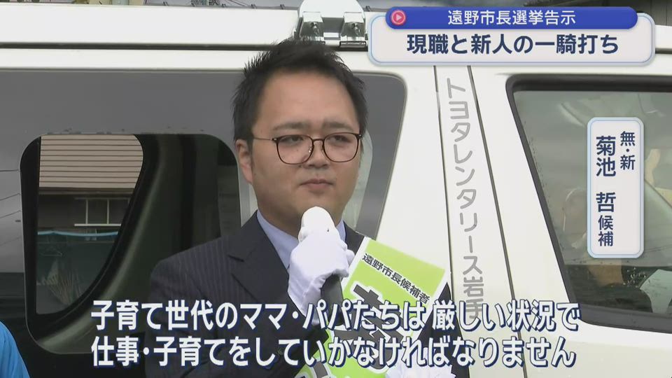 遠野市長選挙告示　現職と新人の一騎打ち【岩手・遠野市】