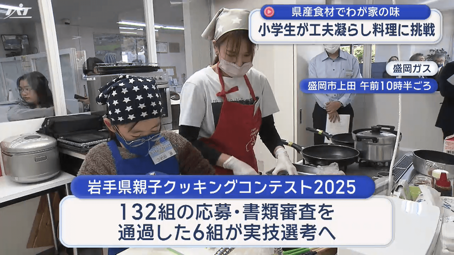 県産食材で家庭の味　親子料理コンテスト【岩手】
