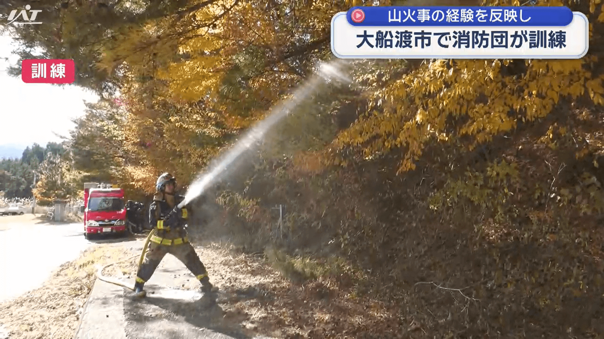 山火事の経験と教訓を基に　消防団が訓練【岩手・大船渡市】