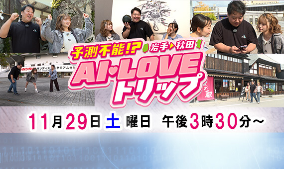 予測不能！？岩手→秋田ＡＩ ＬＯＶＥトリップ