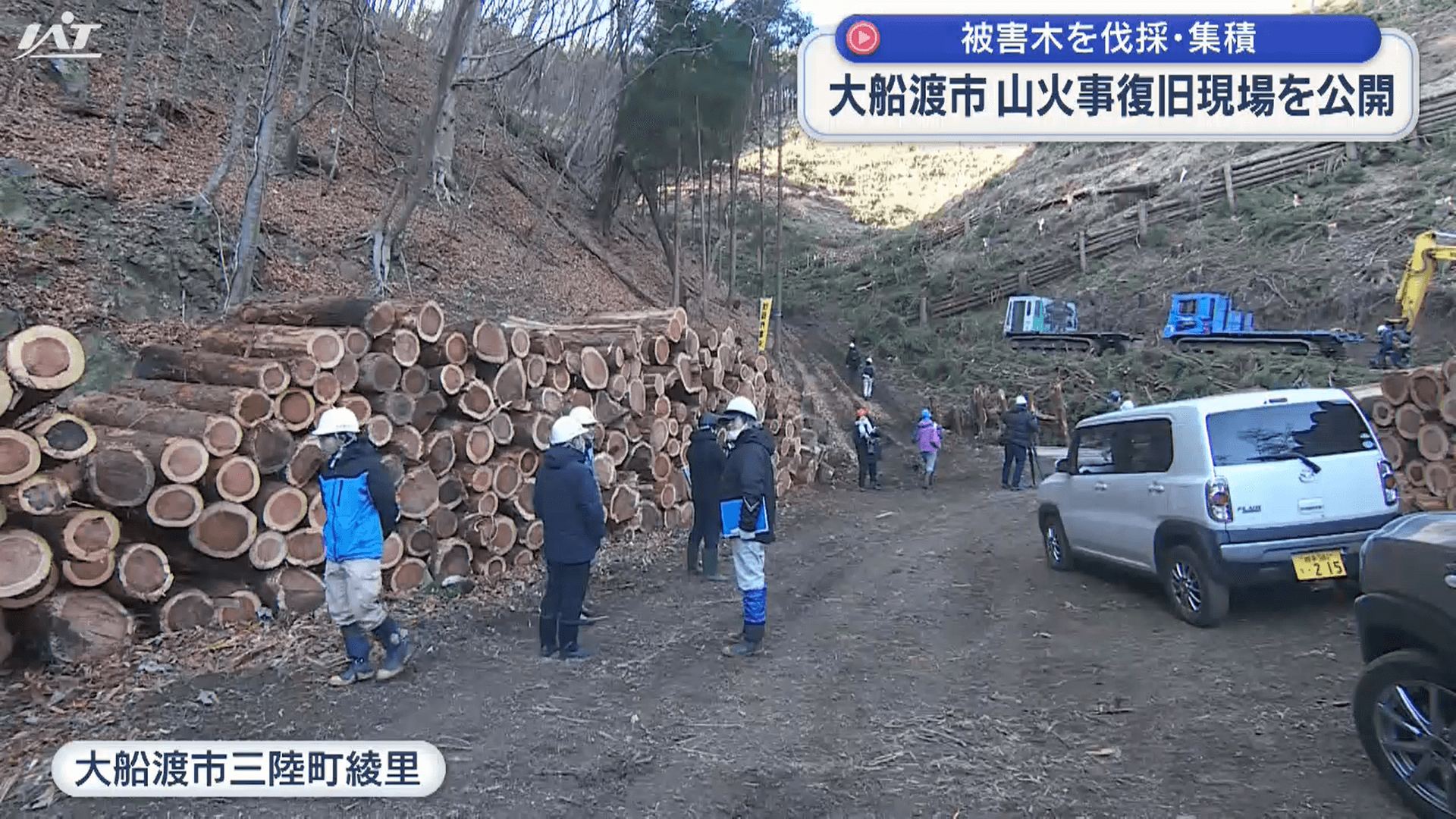 大船渡市山火事・森林災害復旧現場を公開【岩手】