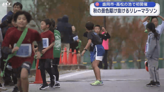 「盛岡リレーマラソン」高松の池で初開催　深まる秋の景色駆け抜ける【岩手・盛岡市】