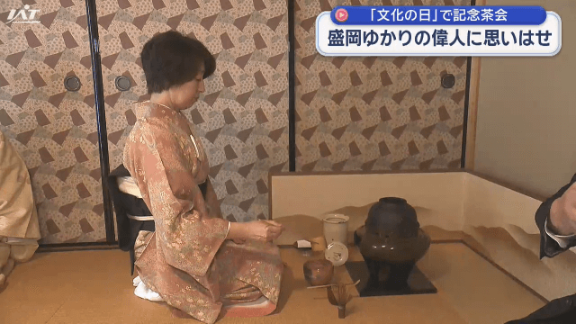 盛岡市先人記念館で金田一京助しのぶ茶会　３連休最終日の「文化の日」に【岩手】
